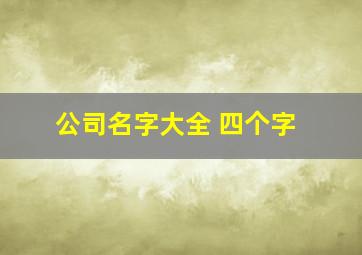 公司名字大全 四个字